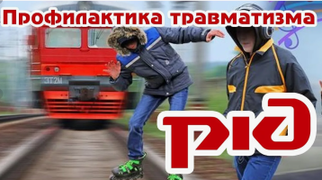 Профилактика непроизводственного травматизма граждан на объектах инфраструктуры железнодорожного транспорта Профилактика непроизводственного травматизма граждан на объектах инфраструктуры железнодорожного транспорта.